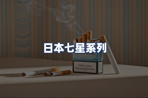 日本七星系列