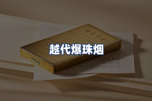 越代爆珠烟
