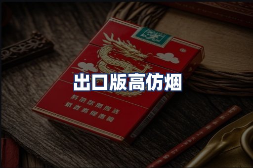 出口版高仿烟